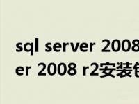 sql server 2008 r2如何远程访问（sql server 2008 r2安装包）