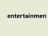 entertainmen（entertainment可数）