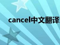 cancel中文翻译文字（cancel中文意思）