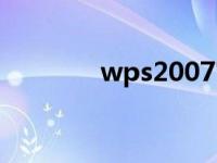 wps2007官网（wps2007）