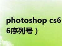 photoshop cs6 序列号（求Photoshop_CS6序列号）
