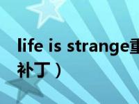 life is strange重制版（life is strange汉化补丁）