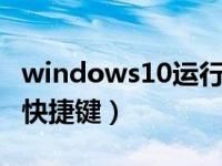 windows10运行命令Pin（windows10运行快捷键）