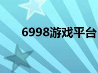 6998游戏平台（5988wan游戏平台）