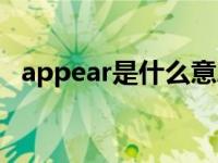 appear是什么意思（appear是什么意思）