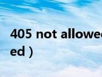 405 not allowed什么意思（405 not allowed）