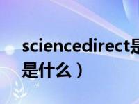 sciencedirect是什么网站（sciencedirect是什么）