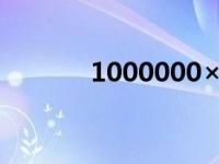 1000000×100006（やめて）