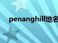 penanghill地名翻译（penang怎么读）