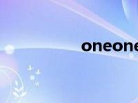 oneone1（oneone1）