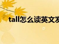 tall怎么读英文发音（tall怎么读音发音）