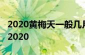 2020黄梅天一般几月份 黄梅时节是什么季节2020