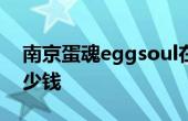 南京蛋魂eggsoul在哪里买 南京蛋魂汉堡多少钱